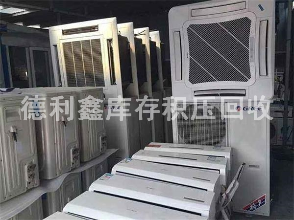 庫存廢舊空調(diào)回收，庫存積壓回收