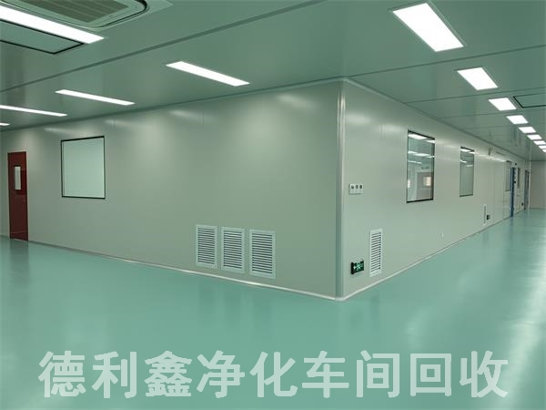藥廠凈化車間回收，無塵車間回收
